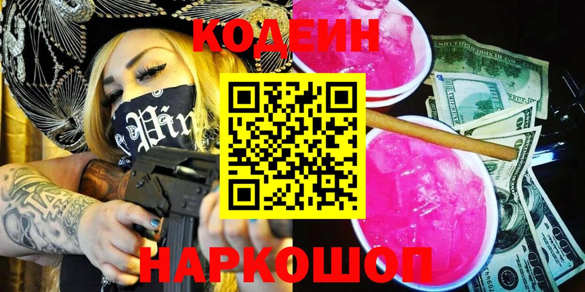Волжский  Кодеиновый сироп Lean Purple Drank  Вход с VPN  Codein напиток Lean (лин) 